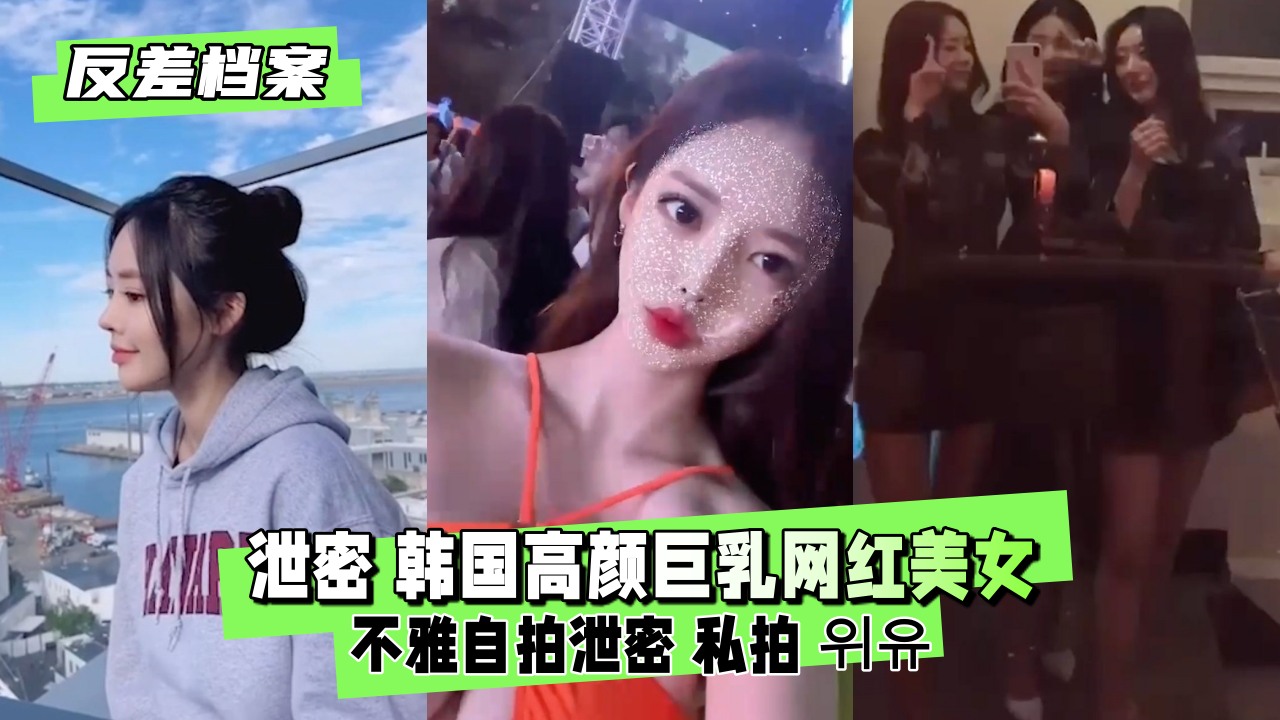 【反差婊档案】曝光：美艳爆乳网红私密自拍湿身泄露！