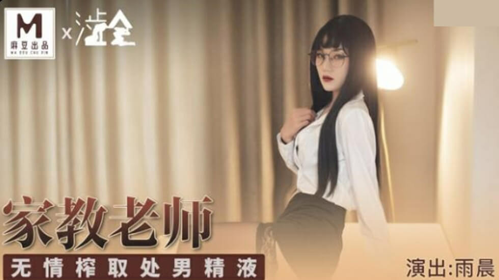 [麻豆] 巨乳家教狂榨处男精液 雨晨痴女榨干学生阳具