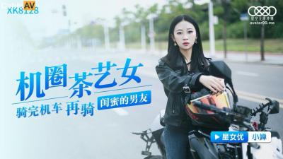 星空XK8128 小婵：机圈茶艺女的极致诱惑体验