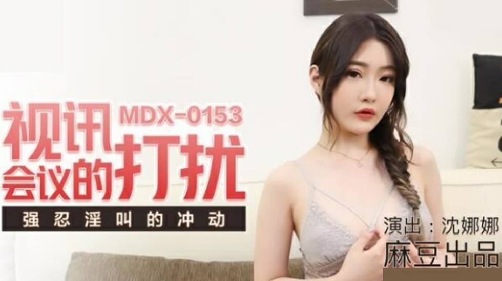 麻豆沈娜娜视频会议遭突袭骚扰，强忍呻吟憋到潮吹喷发！