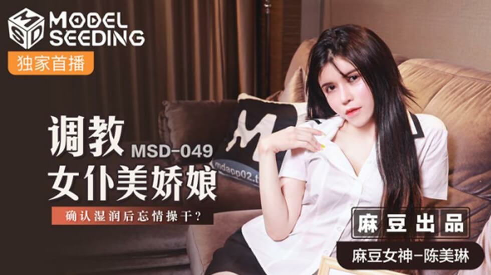 麻豆出品-美娇娘女仆陈美琳调教实录：扒开湿穴狂抽猛插，高潮喷水忘情叫床！