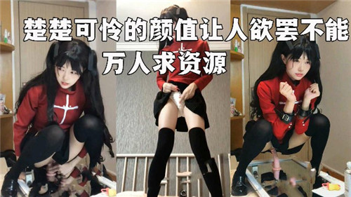 楚楚可怜的她，颜值诱人，让人欲火焚身，万人疯狂求资源！