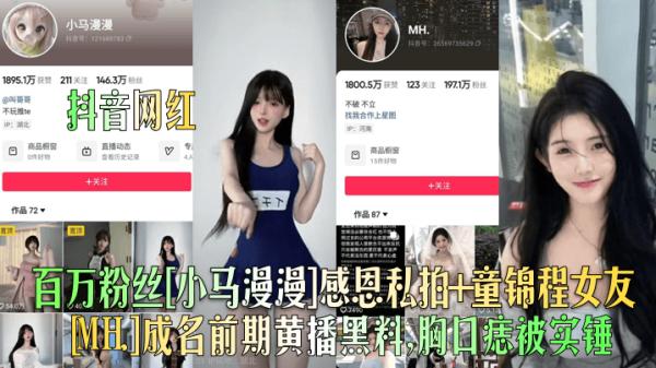 【劲爆实锤】抖音百万粉丝女神小马漫漫私拍全泄露！童锦程女友MH成名前黄播黑料曝光，胸口痣性感印记引无限遐想