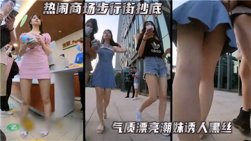 繁华商场步行街偷拍气质美女黑丝诱惑，裙底风光一览无遗！