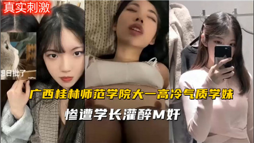 师范学校大一高冷学妹醉酒失身，学长趁机迷奸实录