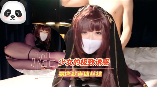 撕开少女的极致诱惑！易撕连体丝袜一触即破