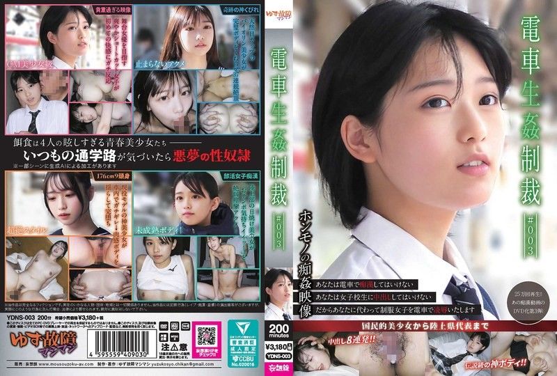 YDNS-003 火车上巨乳女乘客爆操惩罚 狂干尖叫高潮内射颜射淫荡实录