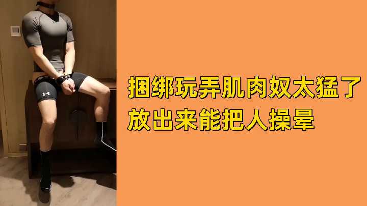 【免费玩弄】捆绑调教极品肌肉奴，爆操猛干到晕厥，骚穴狂插汁液横流